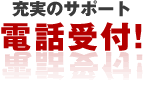 充実のサポート 電話受付！